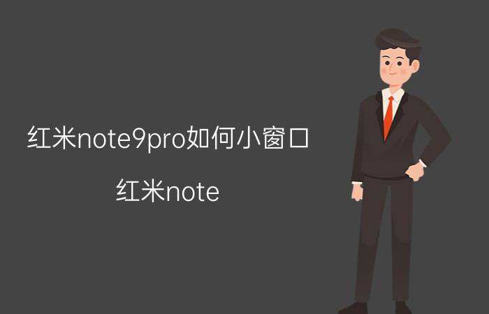 红米note9pro如何小窗口 红米note 7自由窗口怎么用？